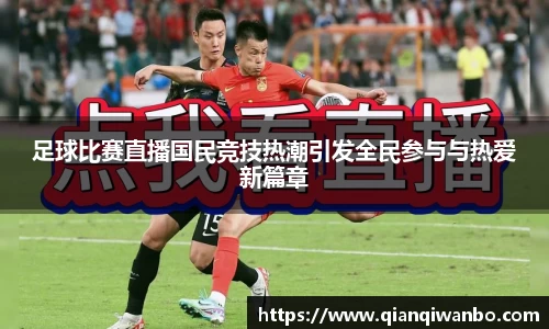 足球比赛直播国民竞技热潮引发全民参与与热爱新篇章