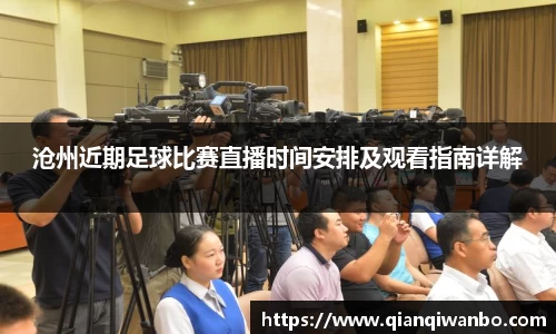 沧州近期足球比赛直播时间安排及观看指南详解