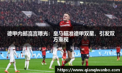 德甲内部流言曝光：皇马瞄准德甲双星，引发双方重视