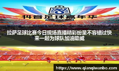 拉萨足球比赛今日现场直播精彩纷呈不容错过快来一起为球队加油助威