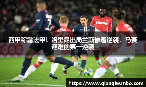 西甲称霸法甲！洛里昂出局兰斯惨遭逆袭，马赛迎难的第一逆袭