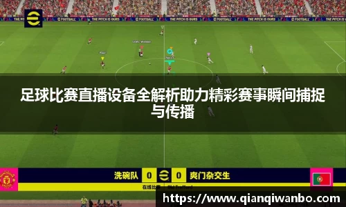 足球比赛直播设备全解析助力精彩赛事瞬间捕捉与传播
