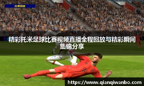 精彩托米足球比赛视频直播全程回放与精彩瞬间集锦分享