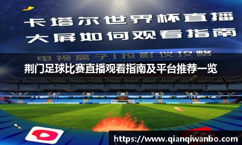 荆门足球比赛直播观看指南及平台推荐一览