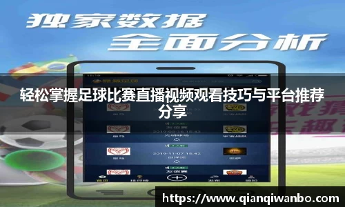轻松掌握足球比赛直播视频观看技巧与平台推荐分享