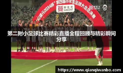 第二附小足球比赛精彩直播全程回顾与精彩瞬间分享
