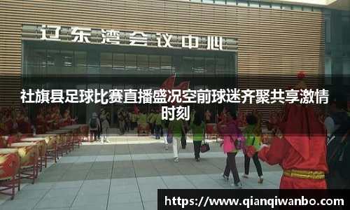 社旗县足球比赛直播盛况空前球迷齐聚共享激情时刻