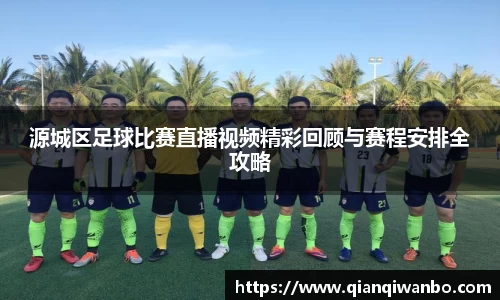 源城区足球比赛直播视频精彩回顾与赛程安排全攻略