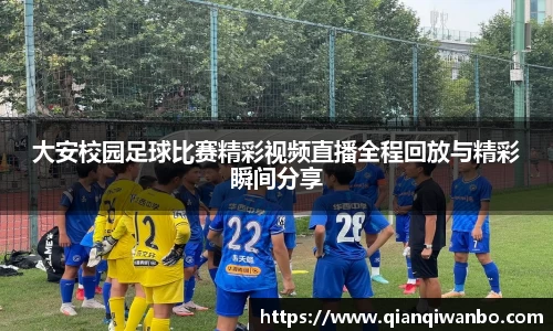 大安校园足球比赛精彩视频直播全程回放与精彩瞬间分享