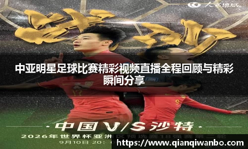 中亚明星足球比赛精彩视频直播全程回顾与精彩瞬间分享