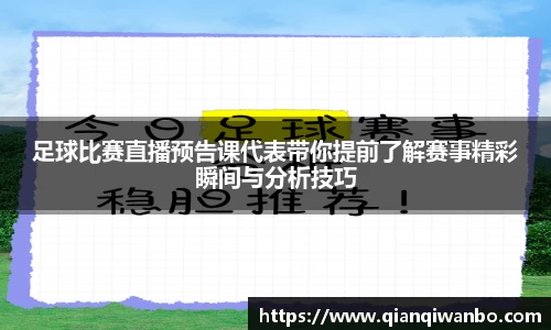 足球比赛直播预告课代表带你提前了解赛事精彩瞬间与分析技巧