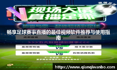 畅享足球赛事直播的最佳视频软件推荐与使用指南