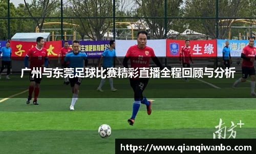 广州与东莞足球比赛精彩直播全程回顾与分析