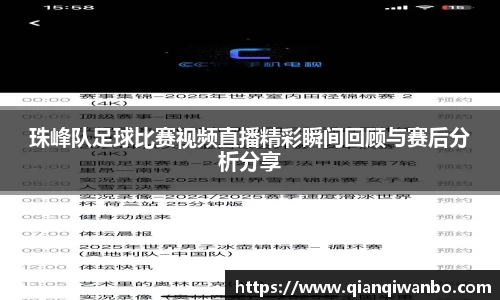 珠峰队足球比赛视频直播精彩瞬间回顾与赛后分析分享