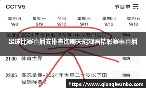 足球比赛直播安排查询哪天能观看精彩赛事直播