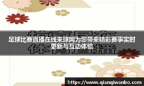 足球比赛直播在线来球网为您带来精彩赛事实时更新与互动体验