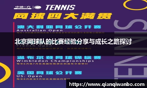 北京网球队的比赛经验分享与成长之路探讨