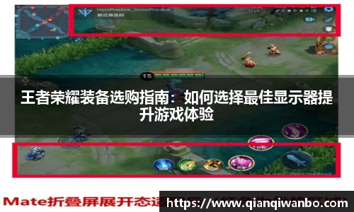 王者荣耀装备选购指南：如何选择最佳显示器提升游戏体验