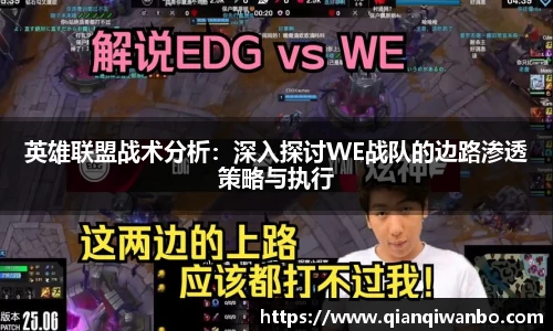 英雄联盟战术分析：深入探讨WE战队的边路渗透策略与执行