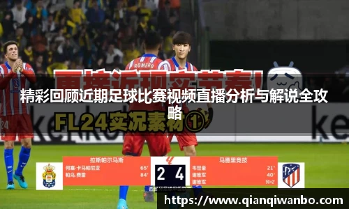 精彩回顾近期足球比赛视频直播分析与解说全攻略