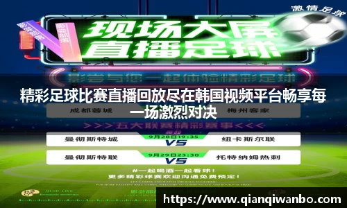 精彩足球比赛直播回放尽在韩国视频平台畅享每一场激烈对决