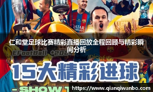仁和堂足球比赛精彩直播回放全程回顾与精彩瞬间分析