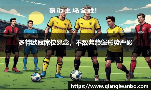 多特欧冠席位悬念，不敌弗赖堡形势严峻