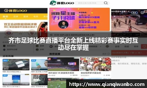 齐市足球比赛直播平台全新上线精彩赛事实时互动尽在掌握