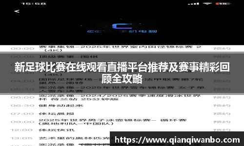 新足球比赛在线观看直播平台推荐及赛事精彩回顾全攻略