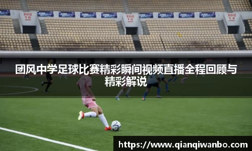 团风中学足球比赛精彩瞬间视频直播全程回顾与精彩解说