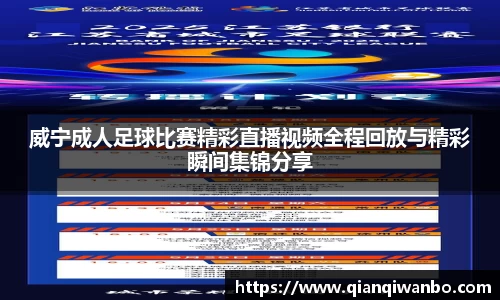 威宁成人足球比赛精彩直播视频全程回放与精彩瞬间集锦分享