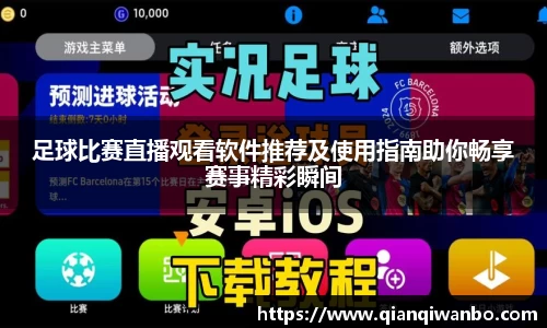足球比赛直播观看软件推荐及使用指南助你畅享赛事精彩瞬间