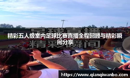 精彩五人级室内足球比赛直播全程回顾与精彩瞬间分享