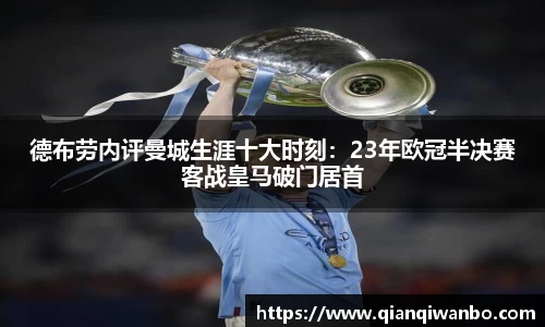 德布劳内评曼城生涯十大时刻：23年欧冠半决赛客战皇马破门居首