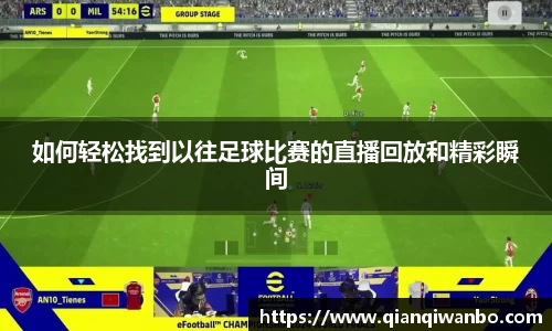 如何轻松找到以往足球比赛的直播回放和精彩瞬间