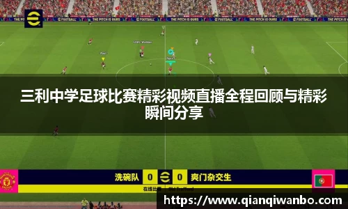 三利中学足球比赛精彩视频直播全程回顾与精彩瞬间分享