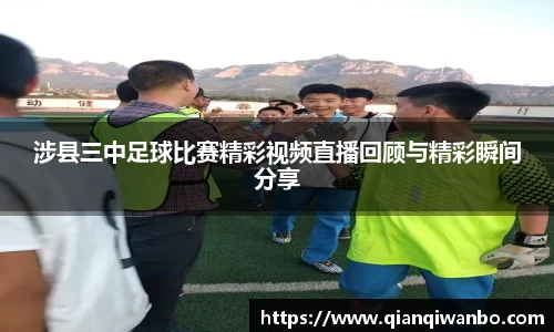 涉县三中足球比赛精彩视频直播回顾与精彩瞬间分享