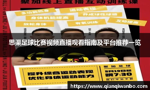 思渠足球比赛视频直播观看指南及平台推荐一览