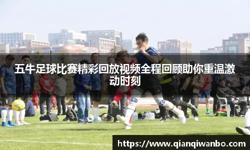 五牛足球比赛精彩回放视频全程回顾助你重温激动时刻