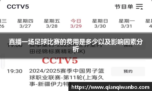 直播一场足球比赛的费用是多少以及影响因素分析