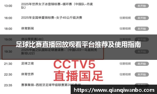 足球比赛直播回放观看平台推荐及使用指南