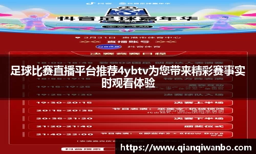 足球比赛直播平台推荐4ybtv为您带来精彩赛事实时观看体验