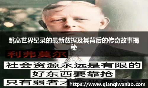 跳高世界纪录的最新数据及其背后的传奇故事揭秘