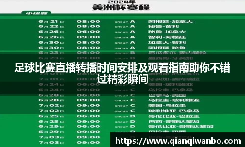 足球比赛直播转播时间安排及观看指南助你不错过精彩瞬间