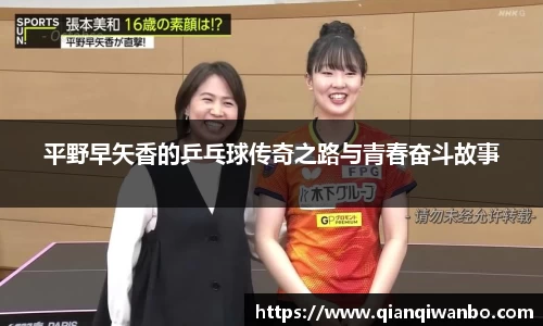 平野早矢香的乒乓球传奇之路与青春奋斗故事