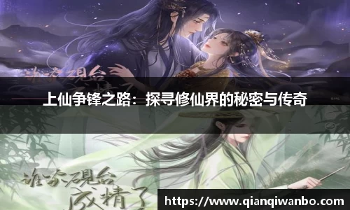 上仙争锋之路：探寻修仙界的秘密与传奇