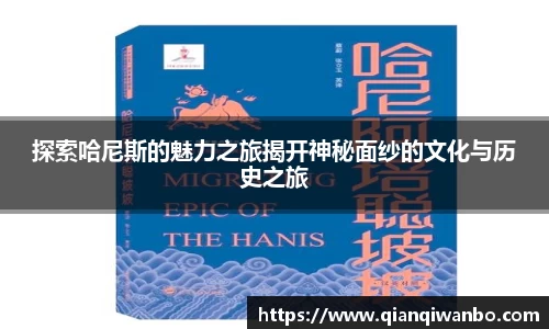 探索哈尼斯的魅力之旅揭开神秘面纱的文化与历史之旅