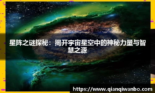 星阵之谜探秘：揭开宇宙星空中的神秘力量与智慧之源