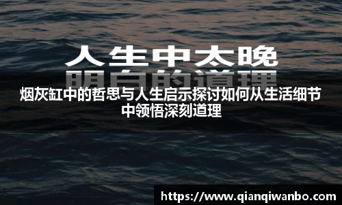 烟灰缸中的哲思与人生启示探讨如何从生活细节中领悟深刻道理