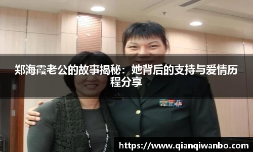 郑海霞老公的故事揭秘：她背后的支持与爱情历程分享